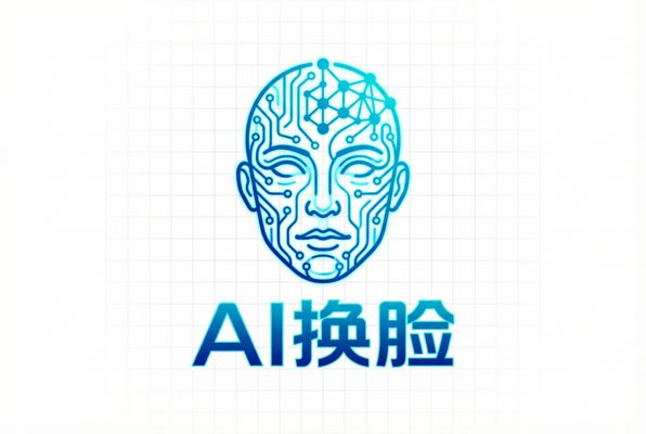 AI换脸